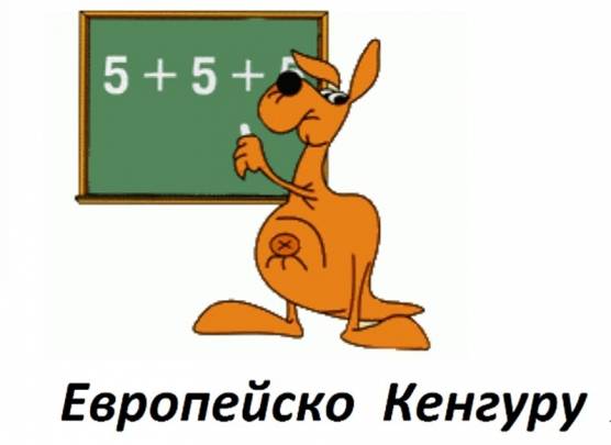 Успешен скок с Национално математическо състезание „Европейско кенгуру“