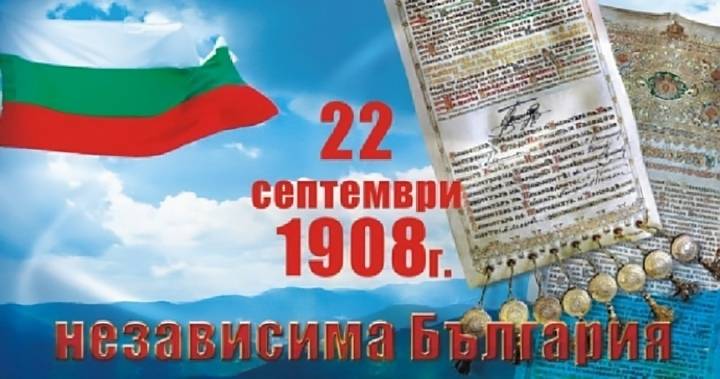 22 Септември - Ден на независимостта! 115 години Независима България!